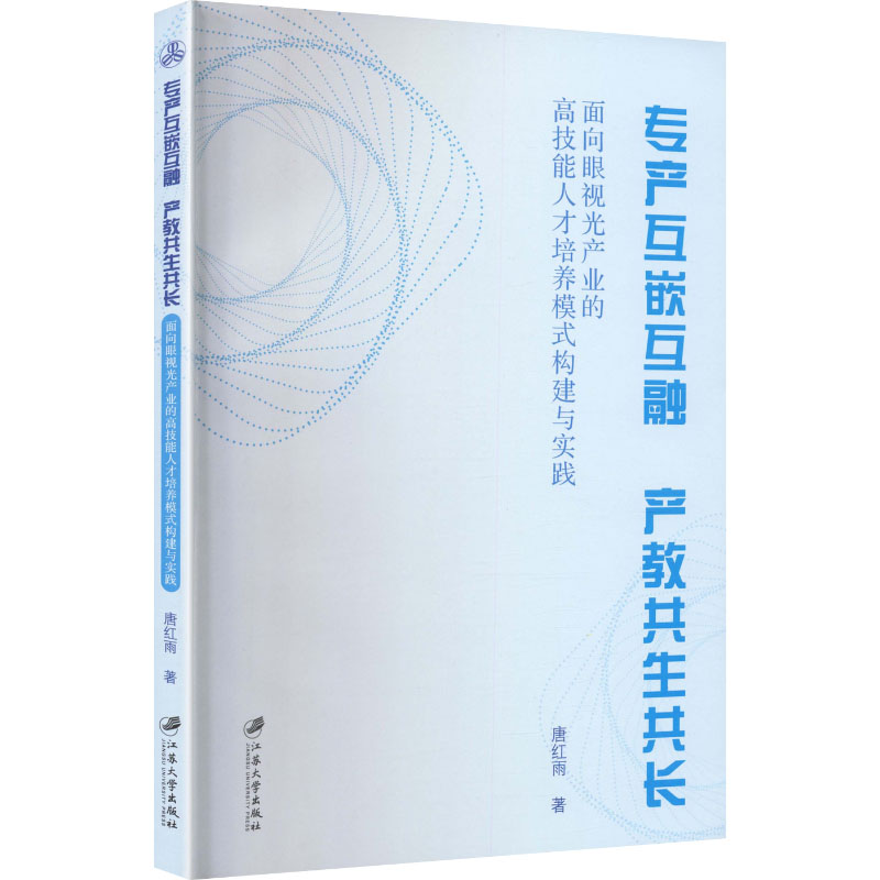 【官方正版】 专产互嵌互融 产教共生共长 唐红雨著 江苏大学出版社 9787568425544