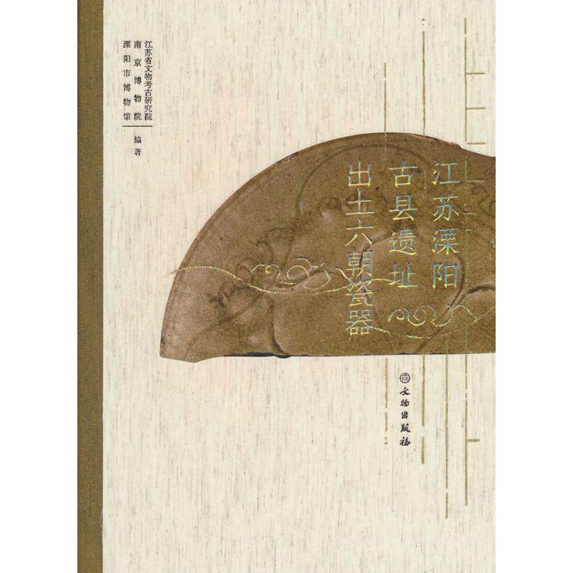 【官方正版】 江苏溧阳古县遗址出土六朝瓷器 9787501086405 江苏省文物考古研究院, 南京博物院, 溧阳市博物馆编著 文物出版社