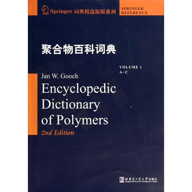 【官方正版】 聚合物百科词典.1,A~C#cln#英文 9787560344423 (美) 古驰 (Gooch,J.W.) , 主编 哈尔滨工业大学出版社