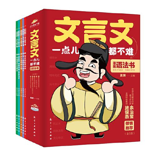 【官方正版】 文言文一点儿都不难.有内涵的文化常识 9787516533772 高妍, 主编 航空工业出版社