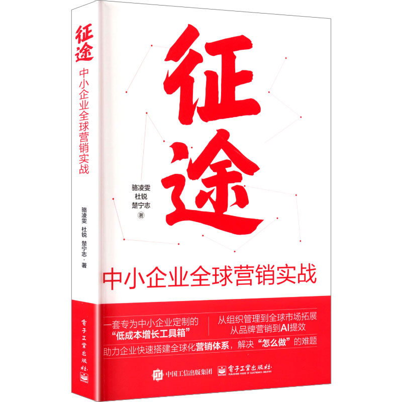 【官方正版】 征途 骆凌雯, 杜锐, 楚宁志著 电子工业出版社 9787121507496