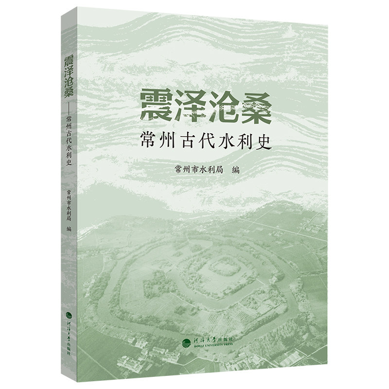 【官方正版】 震泽沧桑 常州市水利局编 河海大学出版社 9787563096923