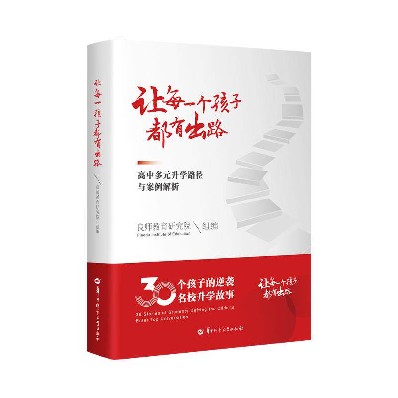 【官方正版】 让每一个孩子都有出路 9787576908435 良师教育研究院组编 华中师范大学出版社