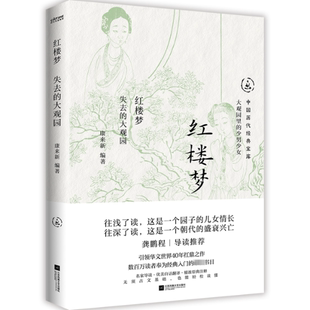 【官方正版】 红楼梦 9787559487964 康来新编著 江苏凤凰文艺出版社