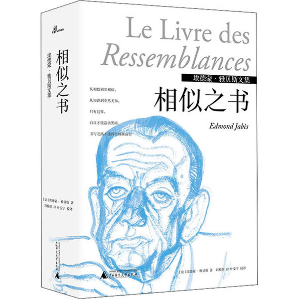 【官方正版】 埃德蒙·雅贝斯文集-相似之书 9787559833037 埃德蒙·雅贝斯 广西师范大学出版社