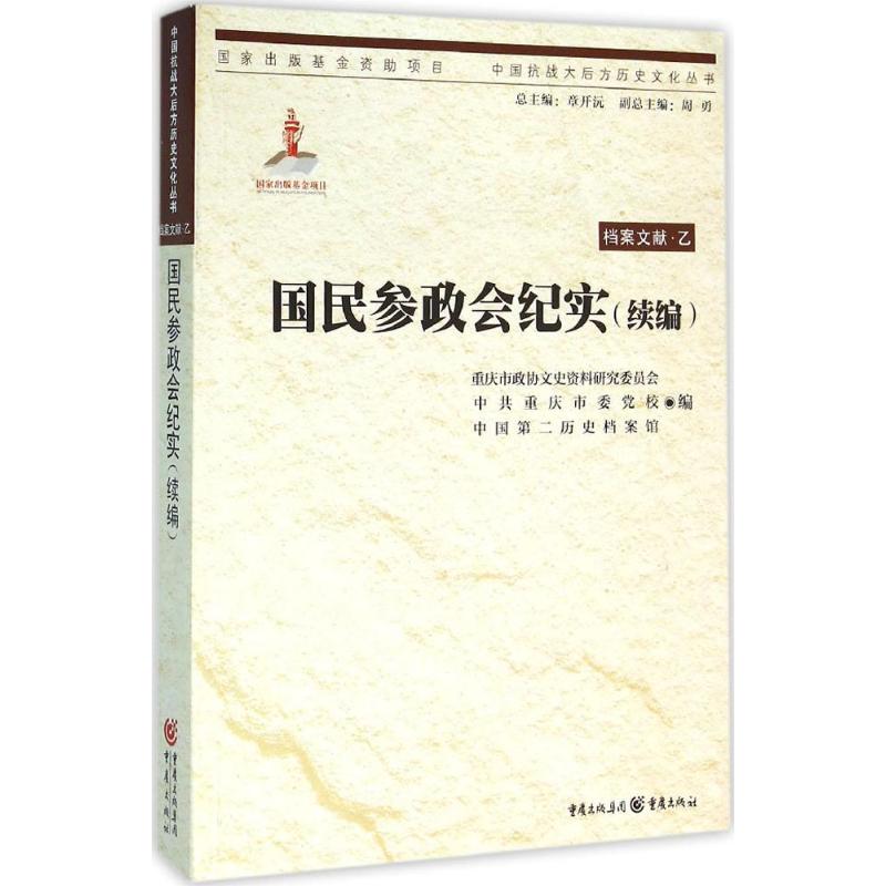 【官方正版】 国民参政会纪实 9787229108151 重庆市政协文史资料研究会, 中共重庆市委党校, 中国第二历史档案馆编 重庆出版社