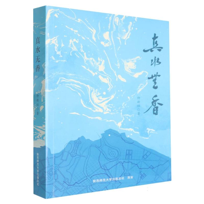 【官方正版】 真水无香 仵新社著 陕西师范大学出版总社 9787569549188