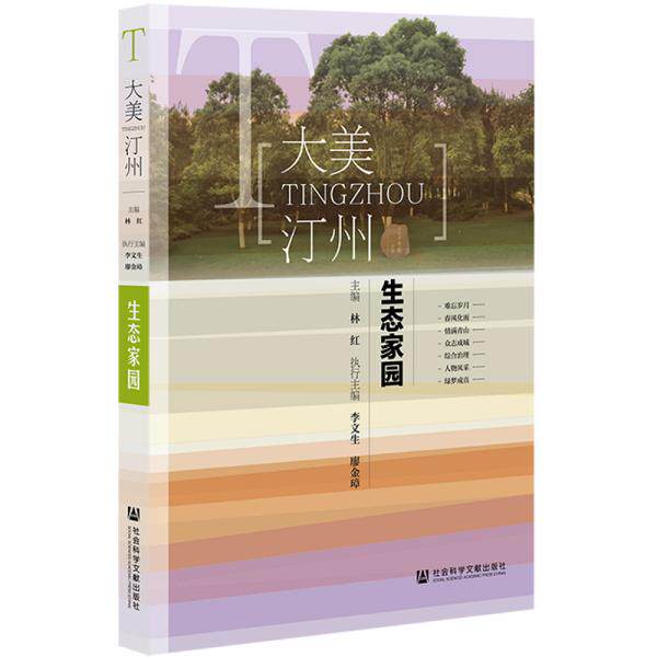 【官方正版】 生态家园 9787520133173 林红, 主编 社科文献出版社