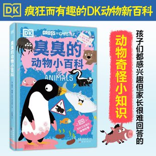 【官方正版】 臭臭的动物小百科 9787530774588 (英) 基夫·佩恩著 新蕾出版社