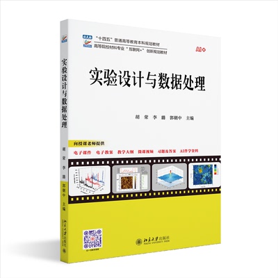 【官方正版】 实验设计与数据处理 9787301358481 胡荣, 李璐, 郭朝中主编 北京大学出版社