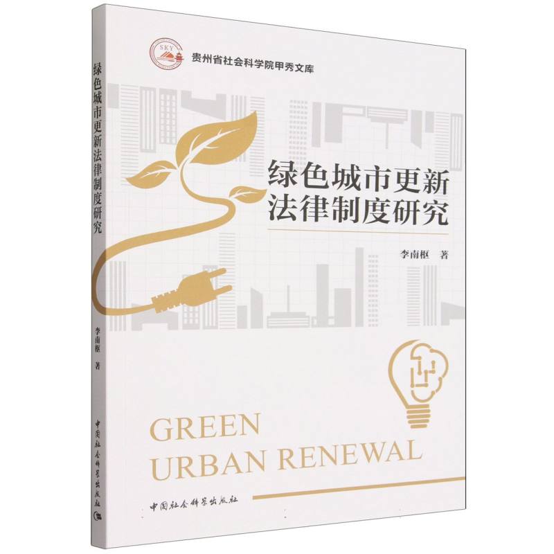 【官方正版】 绿色城市更新法律制度研究 9787522765297 李南枢, 著 中国社会科学出版社