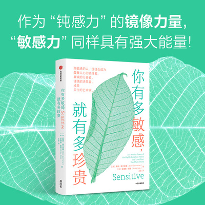 【官方正版】 你有多敏感, 就有多珍贵 9787521763294 (美) 詹恩·格兰尼曼, 安德烈·索洛著 中信出版集团