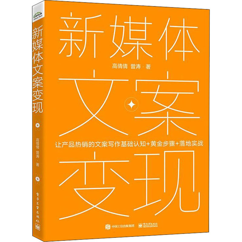 【官方正版】 新媒体文案变现-产品热销的文案写作基础认知+黄金步骤+落地实战 9787121423161 高倩倩,曾涛 电子工业出版社