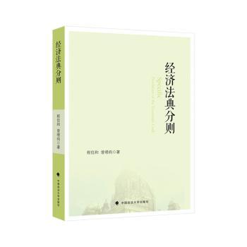 【官方正版】 经济法典分则 9787576417050 程信和, 曾晓昀著 中国政法大学出版社