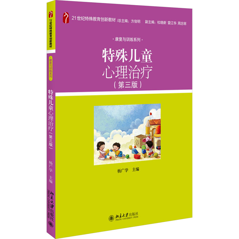 【官方正版】 特殊儿童心理治疗(第三版) 9787301335369 杨广学,著 北京大学出版社