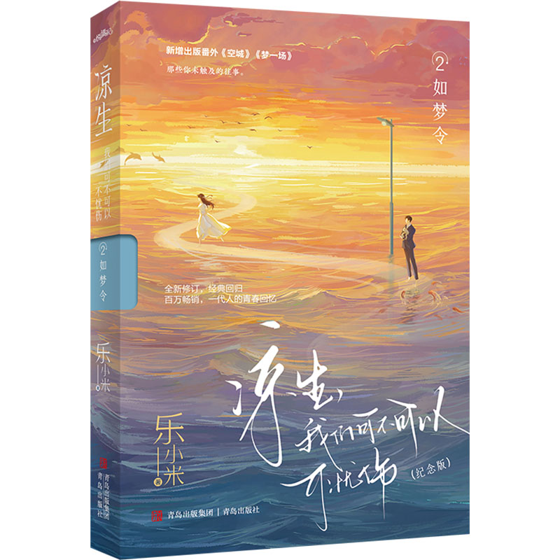 【官方正版】 凉生, 我们可不可以不忧伤 9787573617316 乐小米著 青岛出版社
