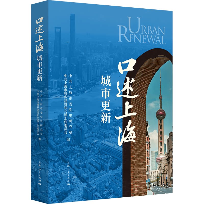 【官方正版】 口述上海城市更新 中共上海市委党史研究室, 中共上海市城乡建设和交通工作委员会编 上海人民出版社 9787208199767