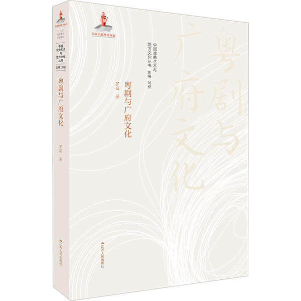 【官方正版】 粤剧与广府文化 9787214181503 罗丽著 江苏人民出版社