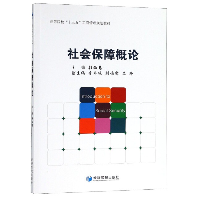 【官方正版】 社会保障概论 9787509654712 主编韩淑慧 经济管理出版社