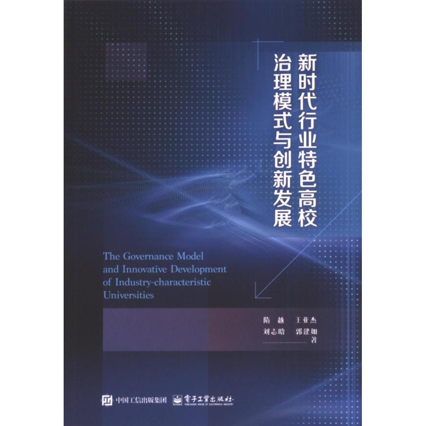【官方正版】 新时代行业特色高校治理模式与创新发展 9787121484476 隋越,王亚杰,刘志晗,郭建如 电子工业出版社