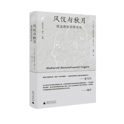 【官方正版】 风仪与秋月 9787559873569 (印) 马哈希·德温德拉纳特·泰戈尔著 广西师范大学出版社