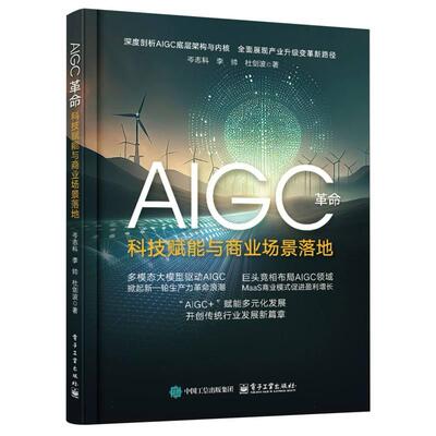 【官方正版】 AIGC革命 岑志科, 李帅, 杜剑波著 电子工业出版社 9787121499494
