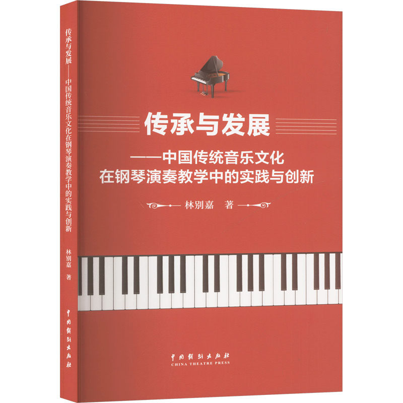 【官方正版】 传承与发展#cln#中国传统音乐文化在钢琴演奏教学中的实践与创新 9787104055181 林别嘉 中国戏剧出版社