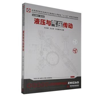 【官方正版】 液压与气压传动(全国高职高专机械设计与制造类工学结合十二五规划系列教材) 9787560985732 刘合群,王兰芳,王志满