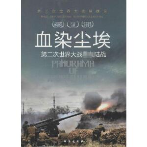 【官方正版】 血染尘埃 9787516802472 胡元斌, 严锴主编 台海出版社