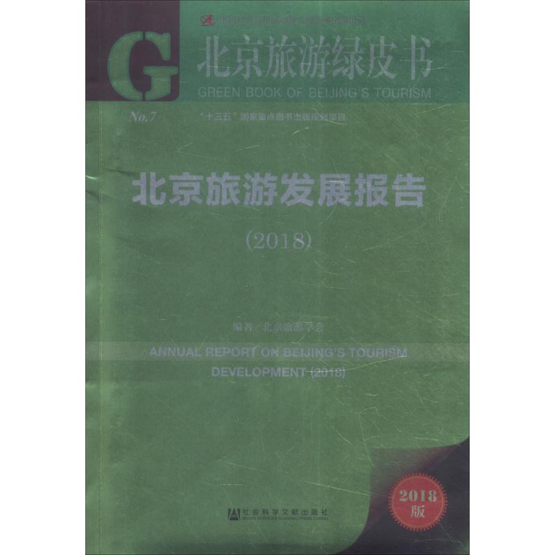 【官方正版】 北京旅游发展报告(2018) 9787520133203 北京旅游学会, 编著 社会科学文献出版社