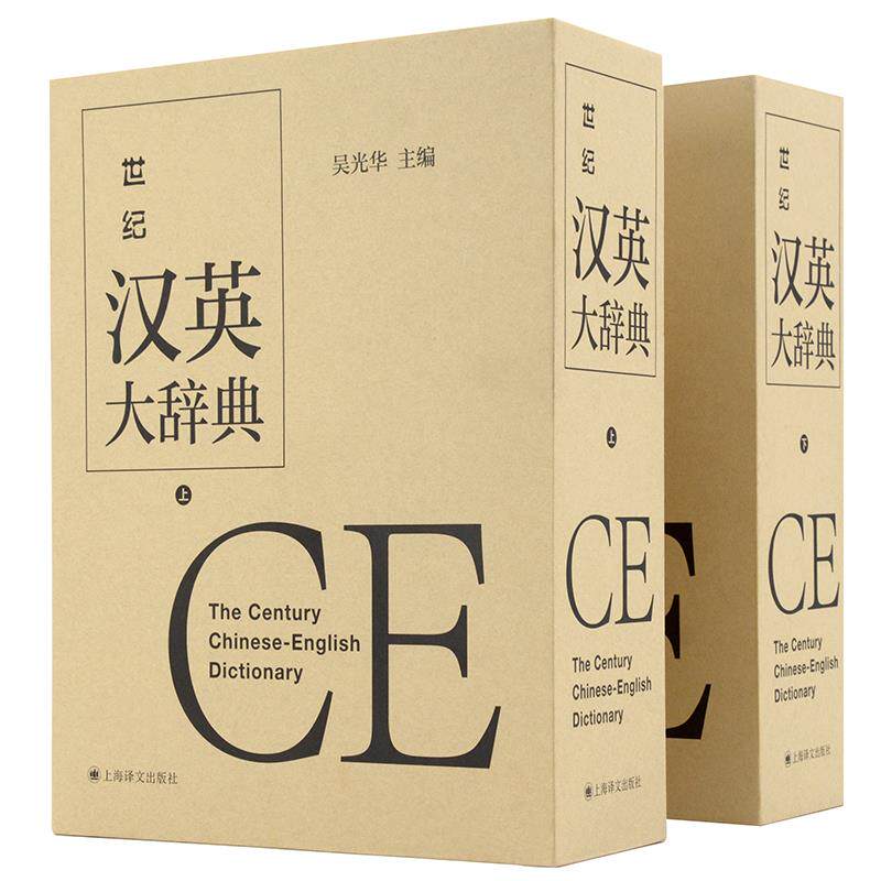 【官方正版】 世纪汉英大辞典 9787532769926 吴光华主编 上海译文出版社
