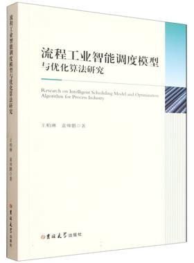 【官方正版】 Research on intelligent scheduling model and optimization algorithm for process industry 王柏琳, 袁帅鹏著