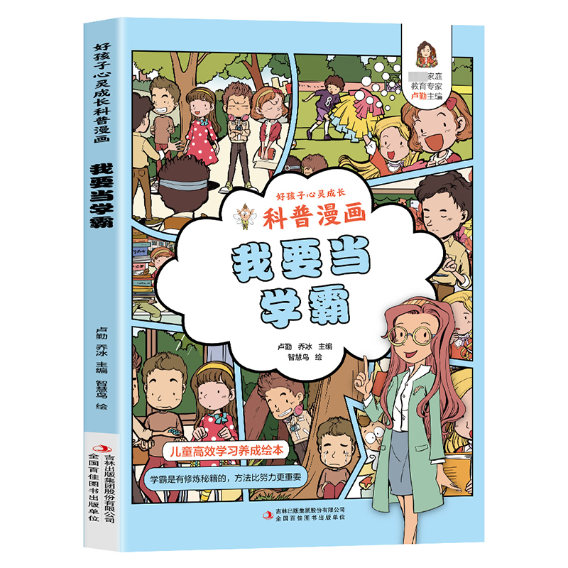 【官方正版】 好孩子心灵成长科普漫画：我要当学霸 9787558171413 卢勤、乔冰 吉林出版集团