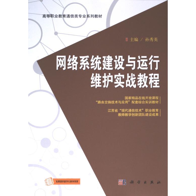 【官方正版】 网络系统建设与运行维护实战教程 9787030741462 无 科学出版社