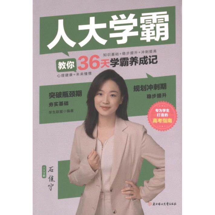 【官方正版】 学霸养成记#cln#人大学霸教你：36天学霸养成记 9787558567605 学生联盟编著 北方妇女儿童出版社