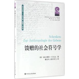 【官方正版】 馈赠的社会符号学 (德) 赫尔穆特·贝尔金著 四川大学出版社 9787569002706