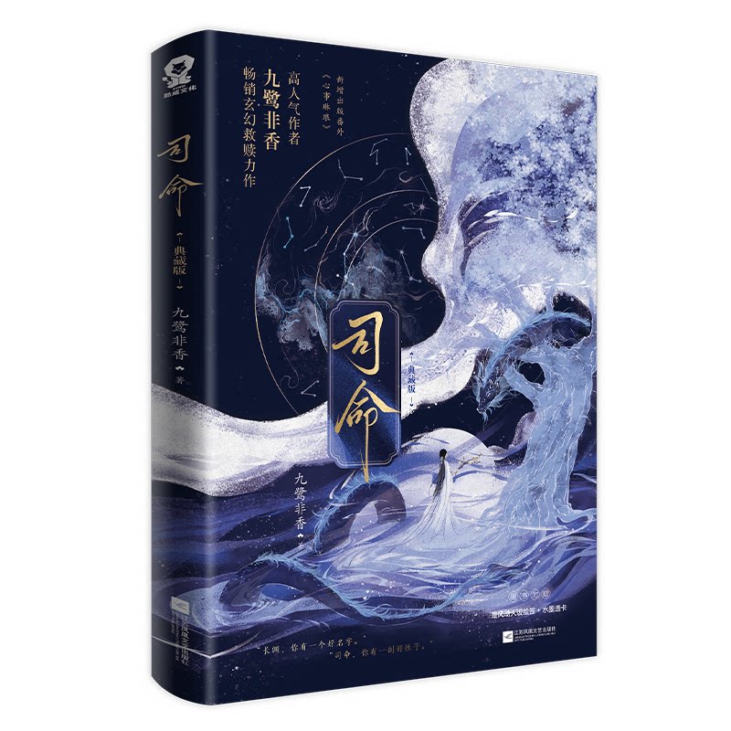 【官方正版】 司命 九鹭非香著 江苏凤凰文艺出版社 9787580808141