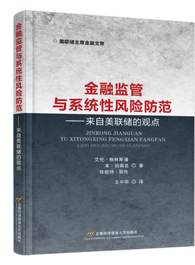 【官方正版】 金融监管与系统性风险防范#cln#来自美联储的观点 9787563832309 (美)艾伦·格林斯潘//本·伯南克//珍妮特·耶伦