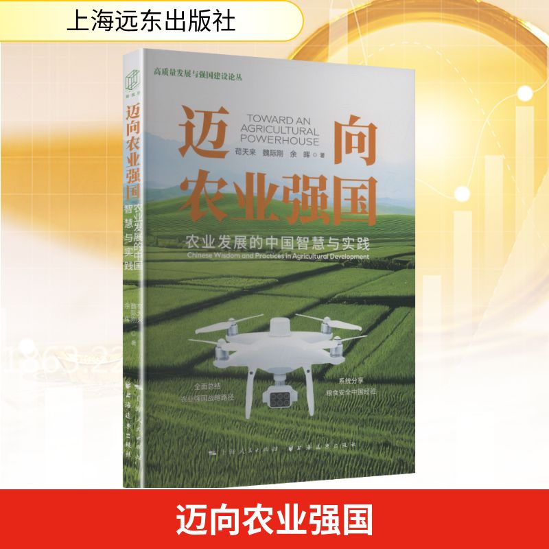 【官方正版】 迈向农业强国 9787547622162 苟天来, 魏际刚, 余晖著 上海远东出版社