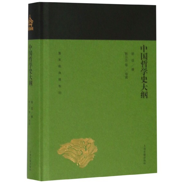 【官方正版】 中国哲学史大纲 9787532589272 胡适撰 上海古籍出版社