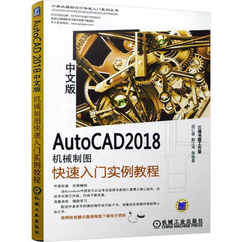 【官方正版】 AutoCAD 2018中文版机械制图快速入门实例教程 9787111588719 胡仁喜, 解江坤等编著 机械工业出版社