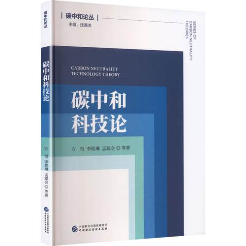 【官方正版】 碳中和科技论 9787522344331 方恺, 李程琳, 孟聪会等著 中国财政经济出版社
