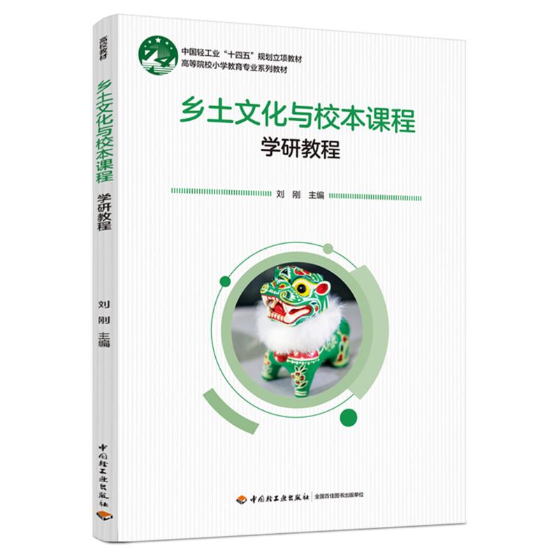【官方正版】 乡土文化与校本课程 刘刚主编 中国轻工业出版社 9787518447596