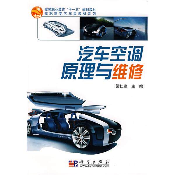 【官方正版】 汽车空调原理与维修 9787030227546 梁仁建主编 科学出版社