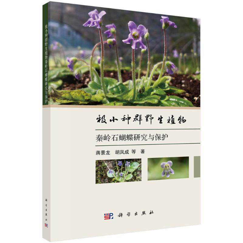【官方正版】 极小种群野生植物秦岭石蝴蝶研究与保护 9787030790477 蒋景龙, 胡凤成等著 科学出版社