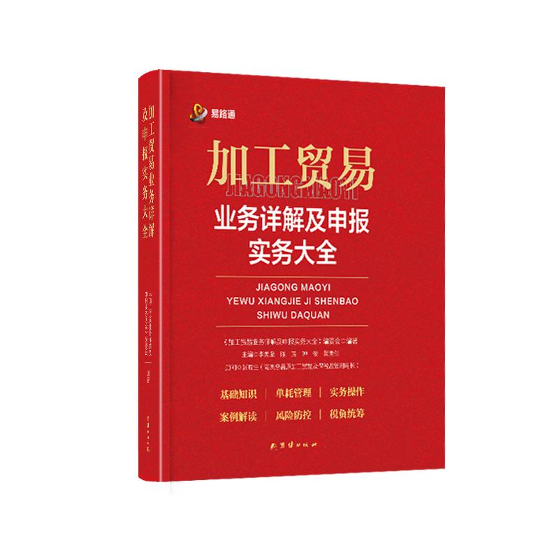 【官方正版】 加工贸易业务详解及申报实务大全 《加工贸易业务详解及申报实务大全》编委会编著 团结出版社 9787523409848