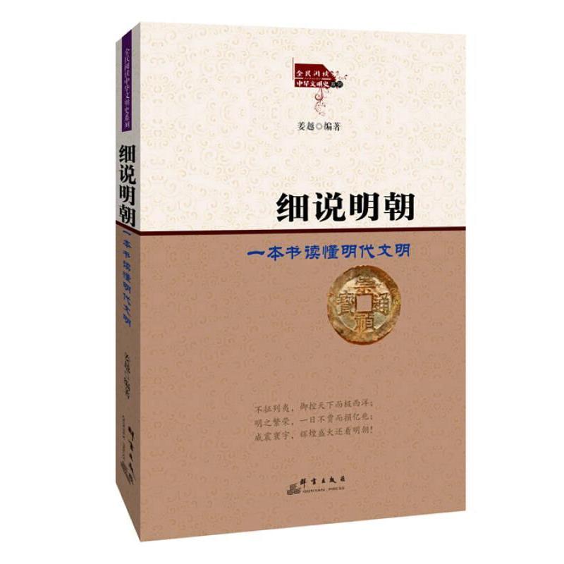 【官方正版】 细说明朝 姜越编著 群言出版社 9787802568310