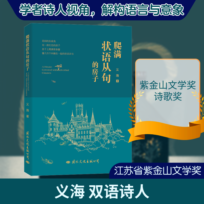 【官方正版】 爬满状语从句的房子 义海著 国际文化出版公司 9787512512078