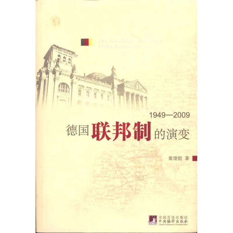 【官方正版】 德国联邦制的演变(1949-2009) 9787511705938 童建挺 中央编译出版社