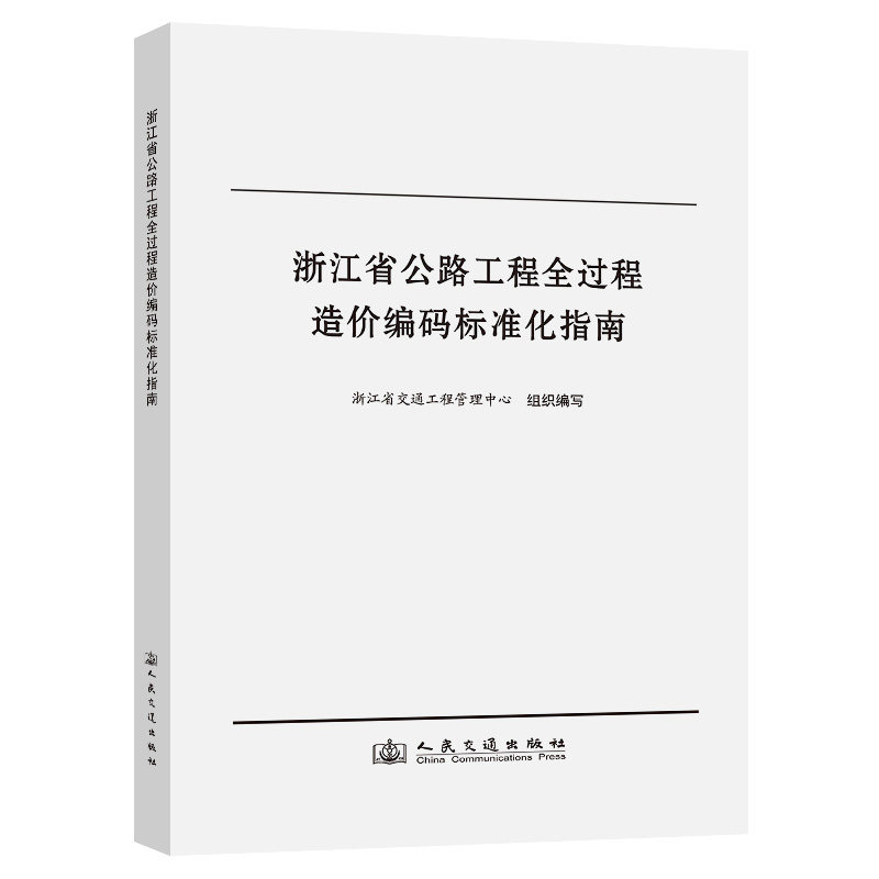 【官方正版】 浙江省公路工程全过程造价编码标准化指南 浙江省交通工程管理中心组织编写 人民交通出版社 9787114203237